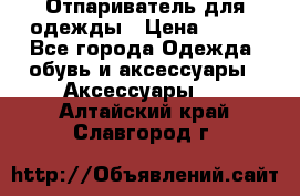 Отпариватель для одежды › Цена ­ 800 - Все города Одежда, обувь и аксессуары » Аксессуары   . Алтайский край,Славгород г.